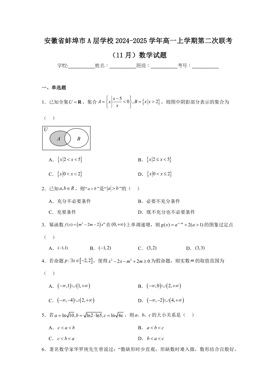 安徽省蚌埠市A层学校2024-2025学年高一上学期第二次联考（11月）数学试题[含答案]_第1页