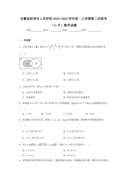 安徽省蚌埠市A层学校2024-2025学年高一上学期第二次联考（11月）数学试题[含答案]