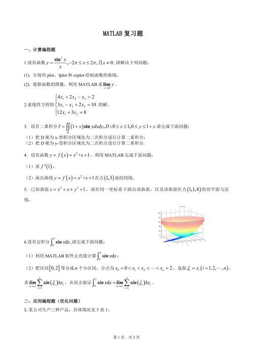 与科学计算复习题模板