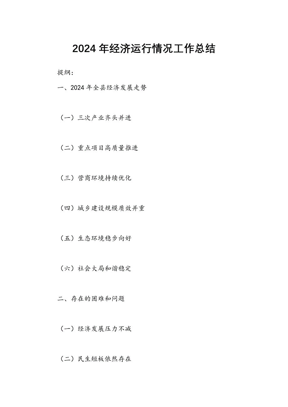 2024年经济运行情况工作总结_第1页