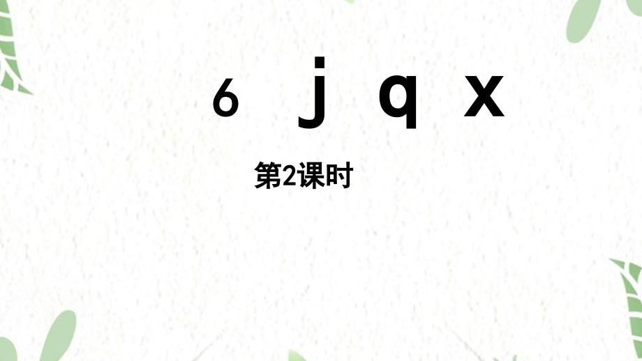 统编版语文一年级（上册）第3单元6.《jqx》第2课时（2025版新教材）_第1页