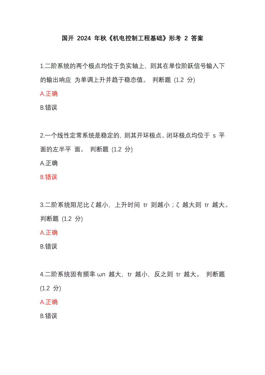 国开 2024 年秋《机电控制工程基础》形考 2--3 答案_第1页