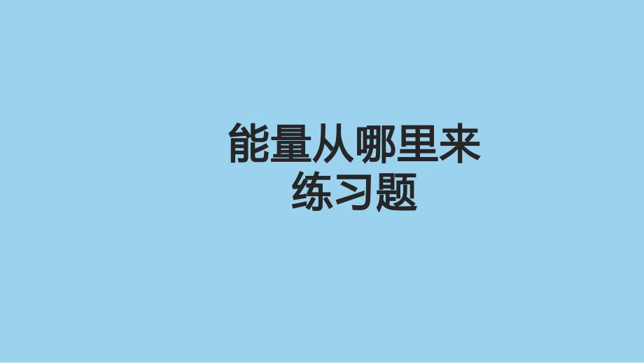 教科版小学六年级科学上册第四单元第七课《能量从哪里来》作业课件_第1页