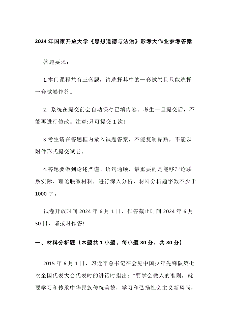 2024年国家开放大学《思想道德与法治》形考大作业参考答案_第1页