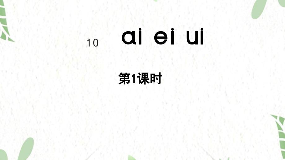 统编版语文一年级（上册）第4单元10.《aieiui》 第1课时（2025版新教材）_第1页