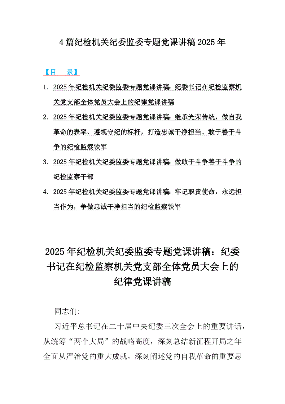 4篇纪检机关纪委监委专题党课讲稿2025年_第1页