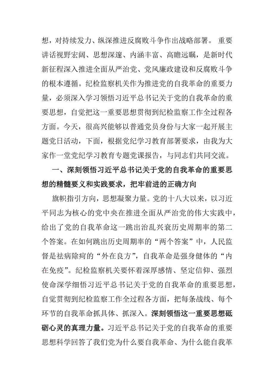 4篇纪检机关纪委监委专题党课讲稿2025年_第2页