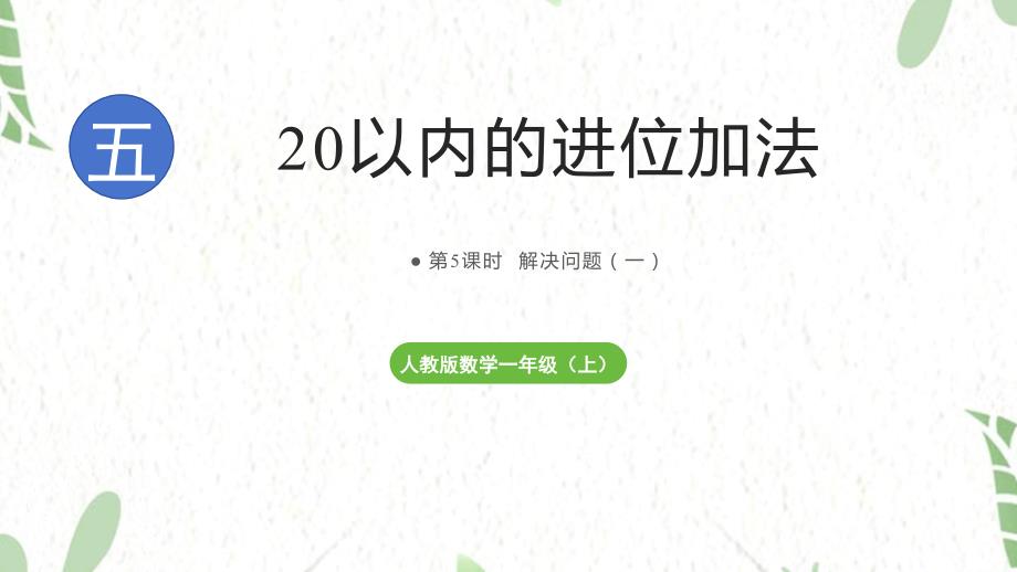 人教版数学一年级（上册）第5单元 20以内的进位加法第4课时解决问题（一）（2025版新教材）_第1页