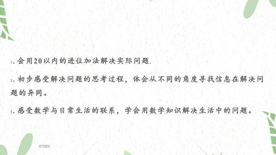 人教版数学一年级（上册）第5单元 20以内的进位加法第4课时解决问题（一）（2025版新教材）_第2页