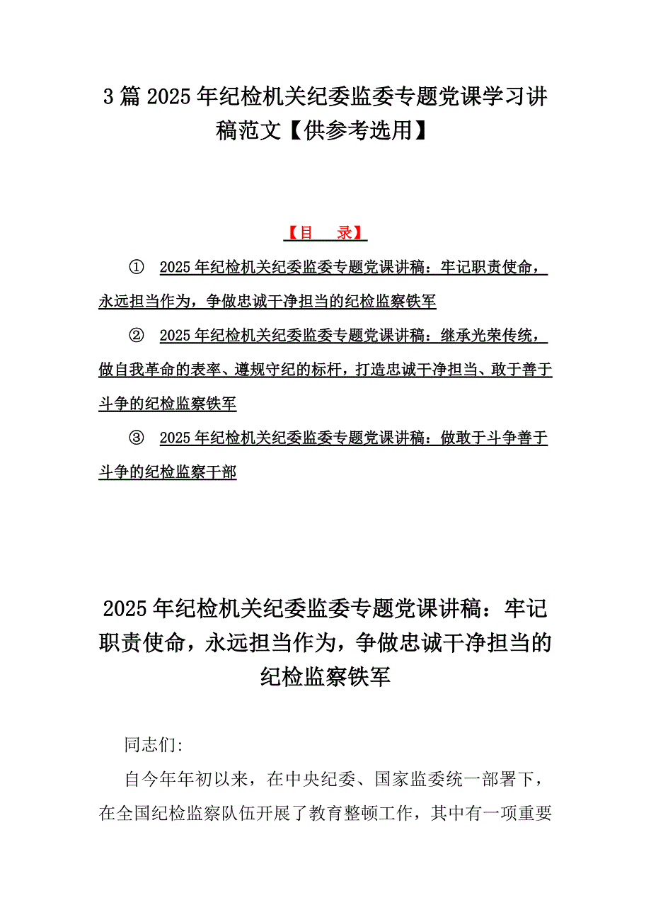 3篇2025年纪检机关纪委监委专题党课学习讲稿范文【供参考选用】_第1页