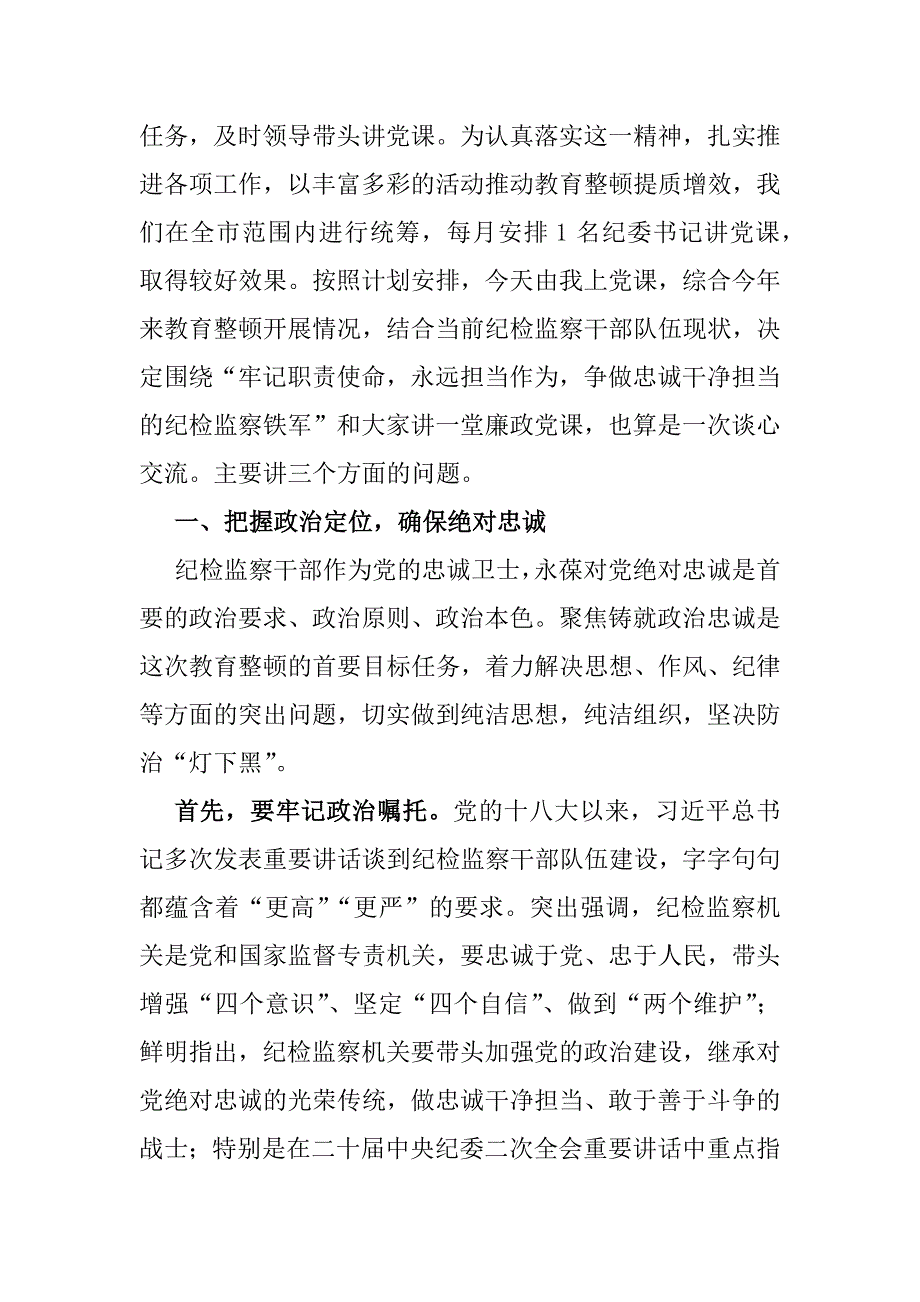 3篇2025年纪检机关纪委监委专题党课学习讲稿范文【供参考选用】_第2页