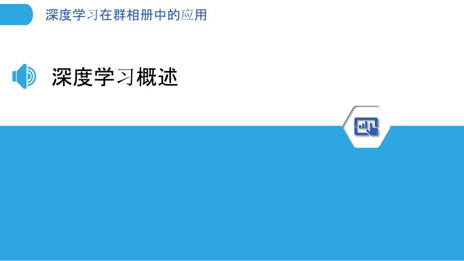 深度学习在群相册中的应用-洞察研究_第3页