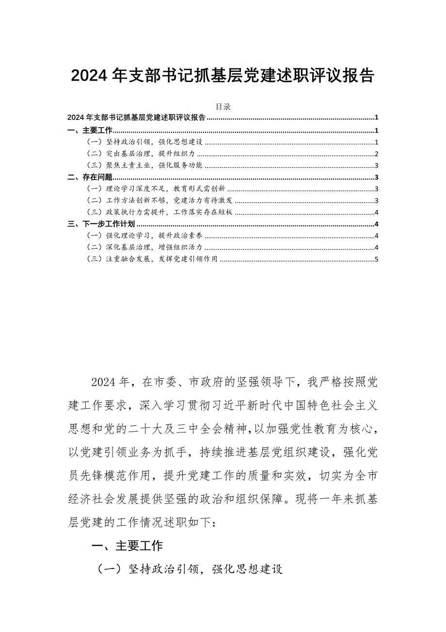 2024年支部书记抓基层党建述职评议报告_第1页