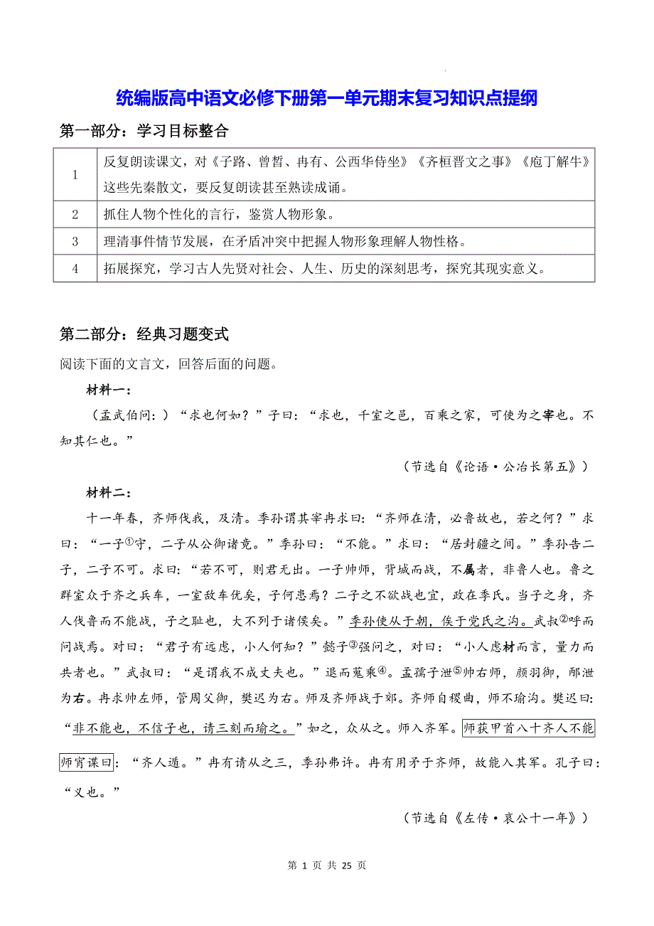 统编版高中语文必修下册第一单元期末复习知识点提纲（含练习题及答案）_第1页