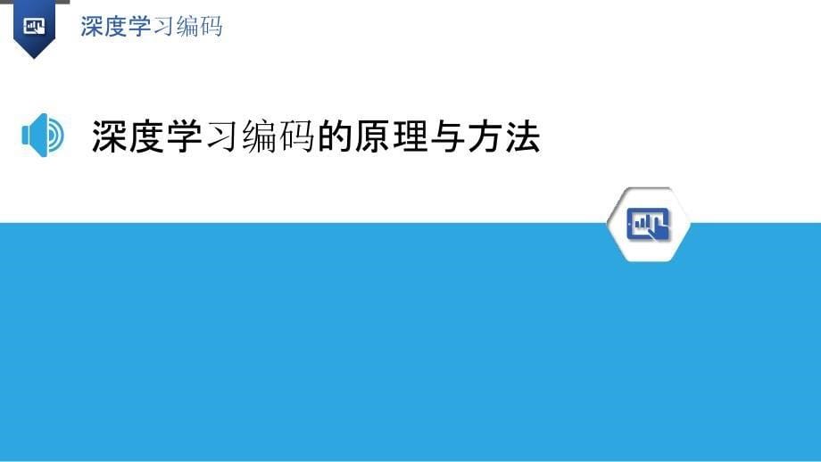 深度学习编码-洞察研究_第5页