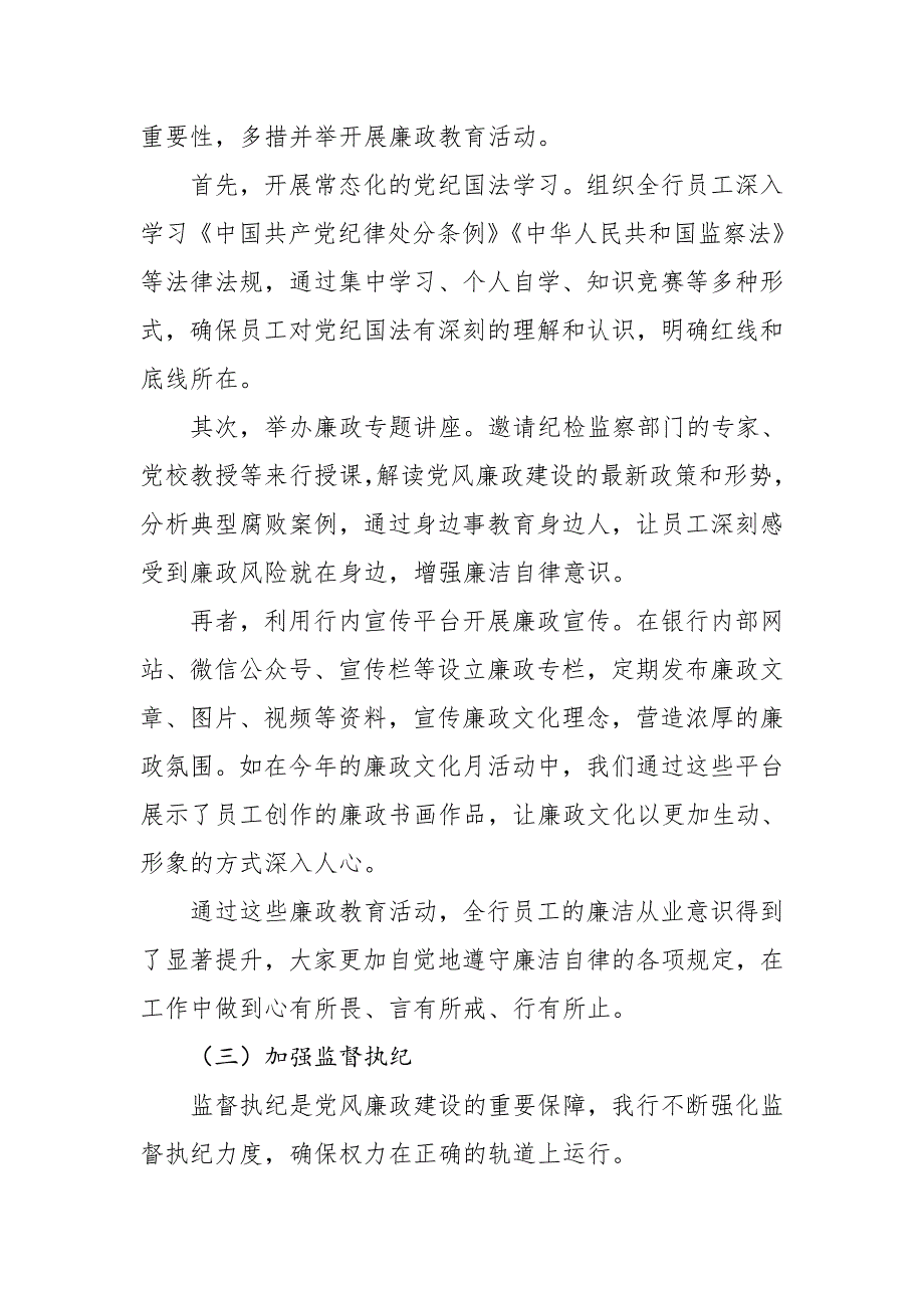 银行2024年度党风廉政建设工作总结_第3页