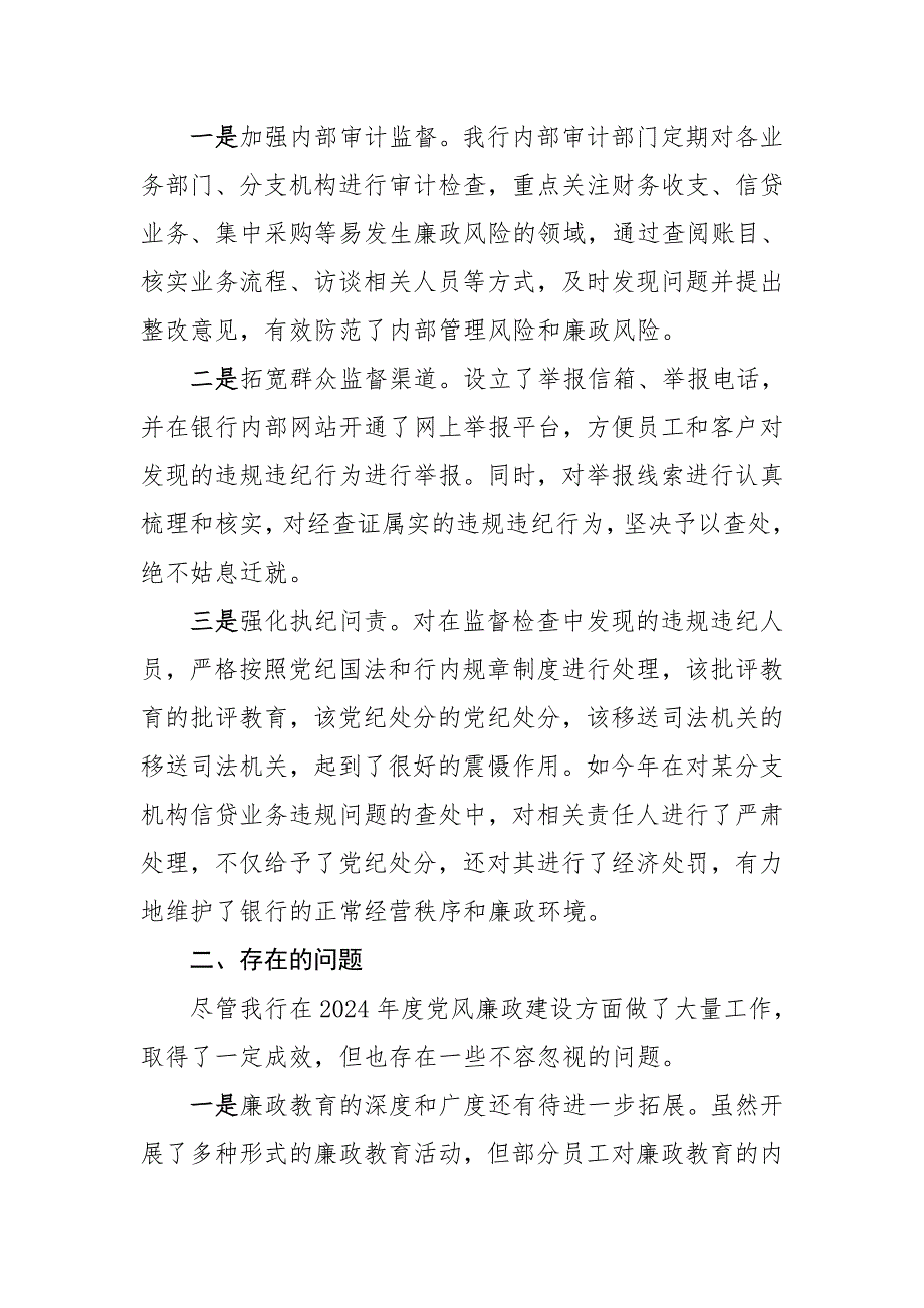 银行2024年度党风廉政建设工作总结_第4页