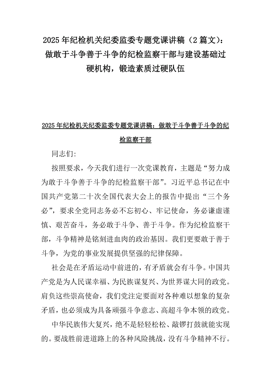 2025年纪检机关纪委监委专题党课讲稿（2篇文）：做敢于斗争善于斗争的纪检监察干部与建设基础过硬机构锻造素质过硬队伍_第1页