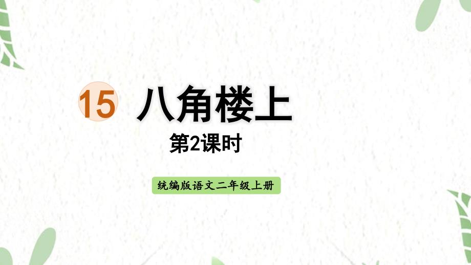 统编版语文二年级（上册）15.八角楼上第2课时（2025版新教材）_第1页