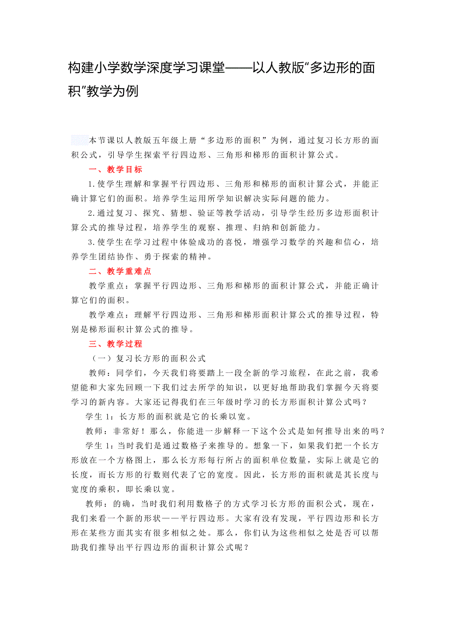 构建小学数学深度学习课堂——以人教版“多边形的面积”教学为例_第1页