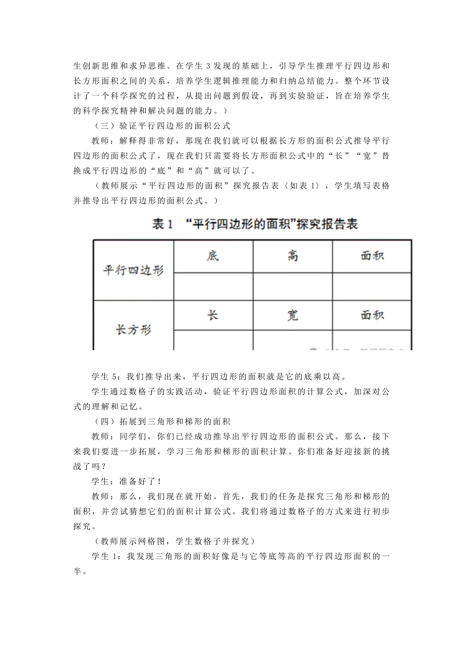 构建小学数学深度学习课堂——以人教版“多边形的面积”教学为例_第3页