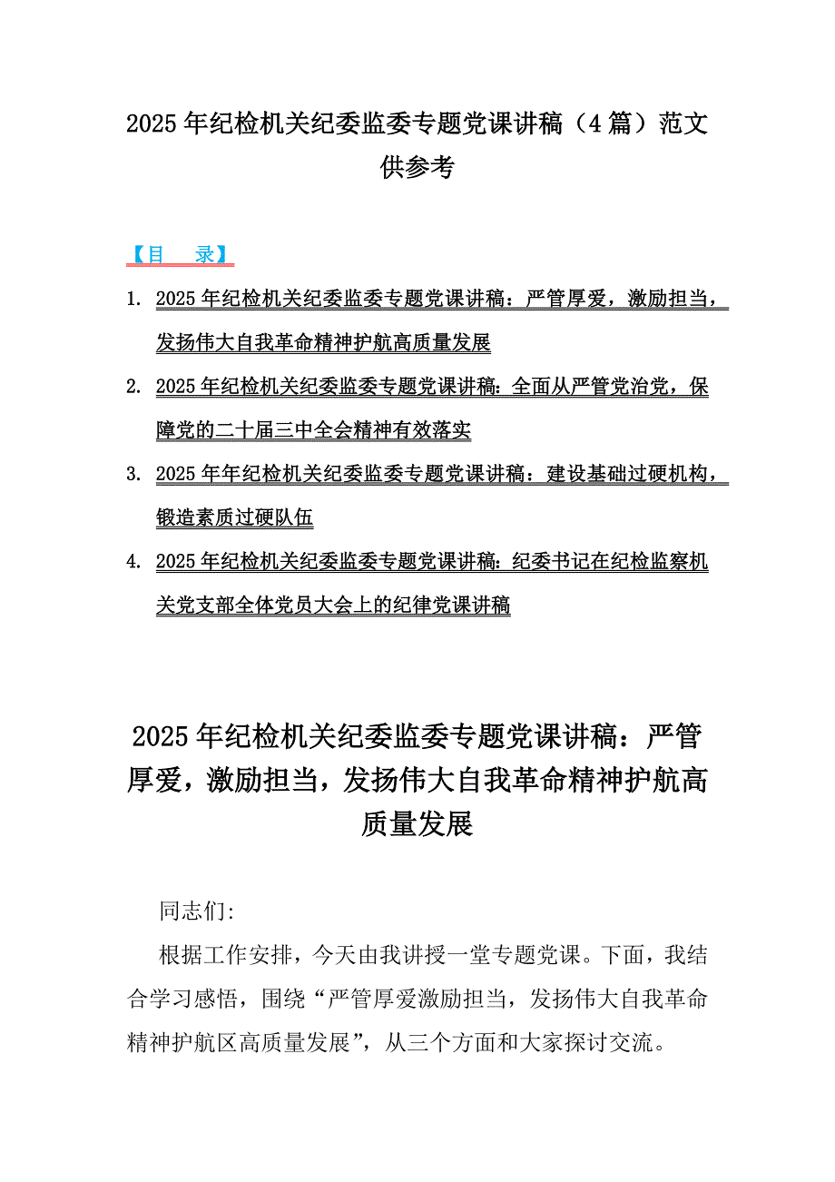 2025年纪检机关纪委监委专题党课讲稿（4篇）范文供参考_第1页