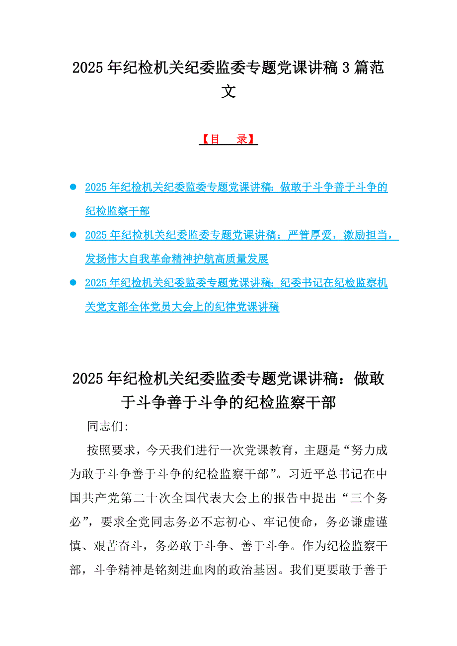 2025年纪检机关纪委监委专题党课讲稿3篇范文_第1页