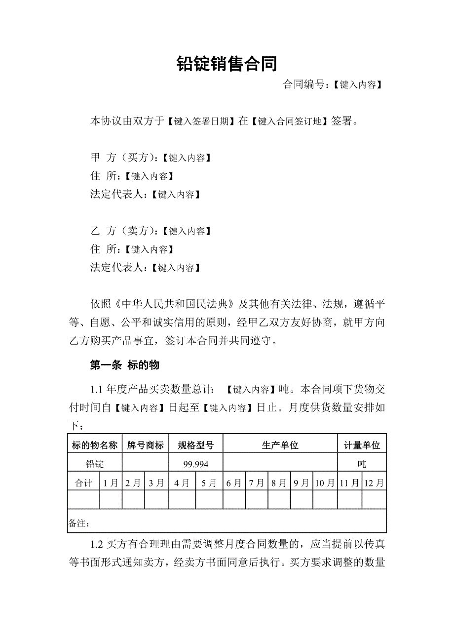 铅锭销售合同（长单）_第2页