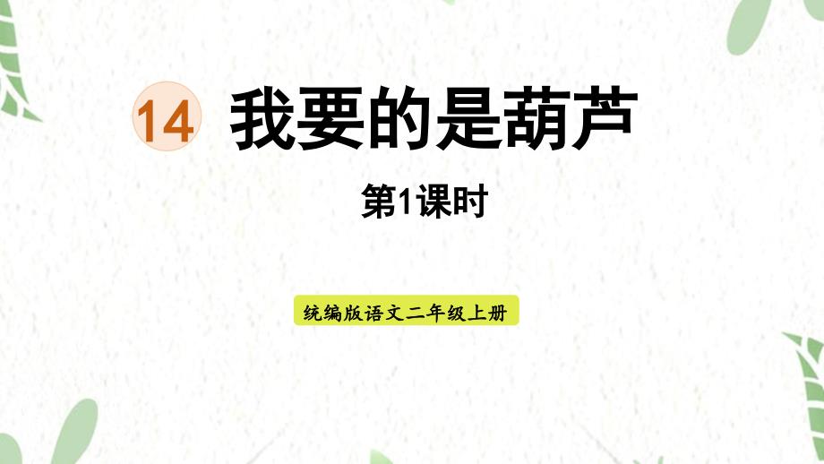 统编版语文二年级（上册）14.我要的是葫芦第2课时（2025版新教材）_第1页