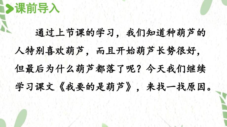 统编版语文二年级（上册）14.我要的是葫芦第2课时（2025版新教材）_第2页