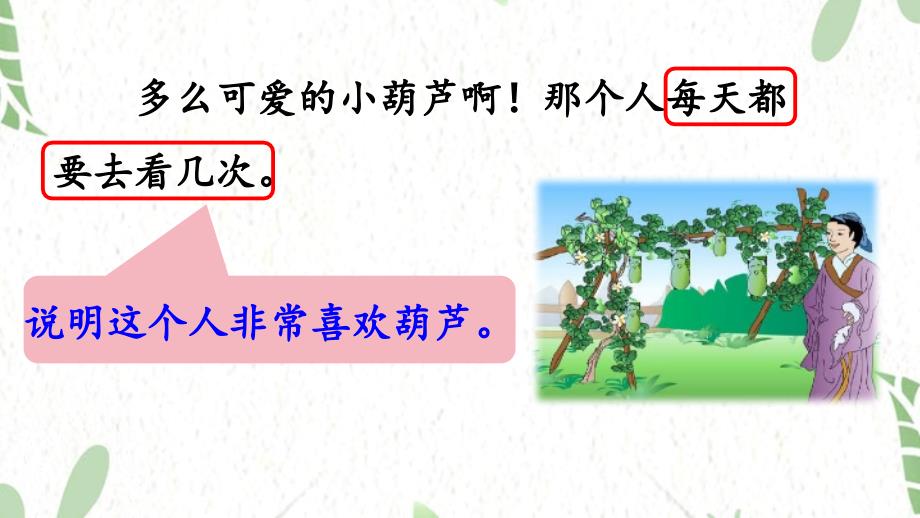 统编版语文二年级（上册）14.我要的是葫芦第2课时（2025版新教材）_第4页