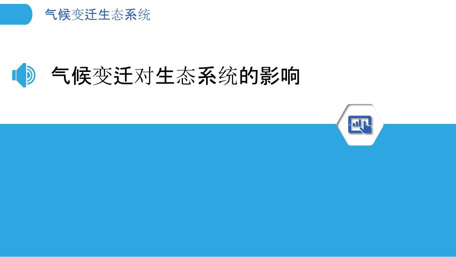 气候变迁生态系统-洞察研究_第3页