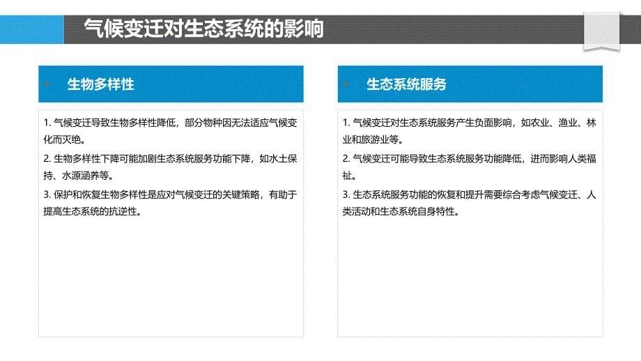 气候变迁生态系统-洞察研究_第5页