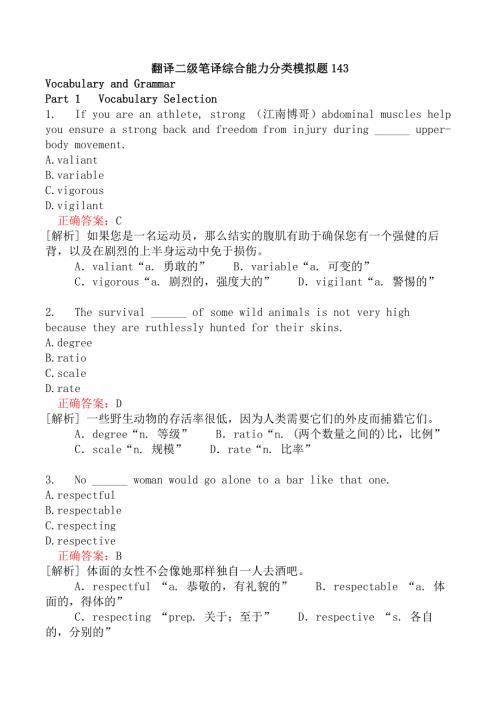 翻译二级笔译综合能力分类模拟题143