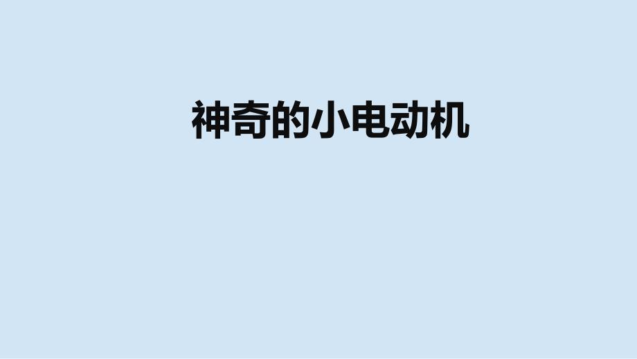 教科版小学六年级科学上册第四单元第六课《神奇的小电动机》参考课件_第1页