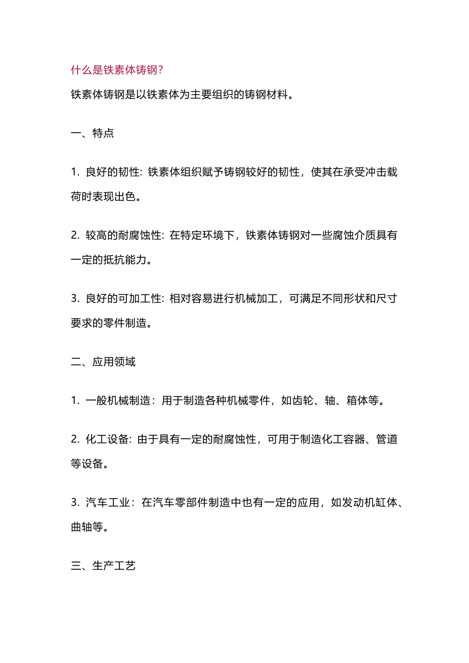 铁素体铸钢常用牌号及综合知识_第1页