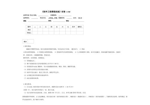《软件工程课程实践》期末考试试卷A卷及答题纸模板