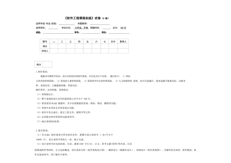 《软件工程课程实践》期末考试试卷A卷及答题纸模板_第1页