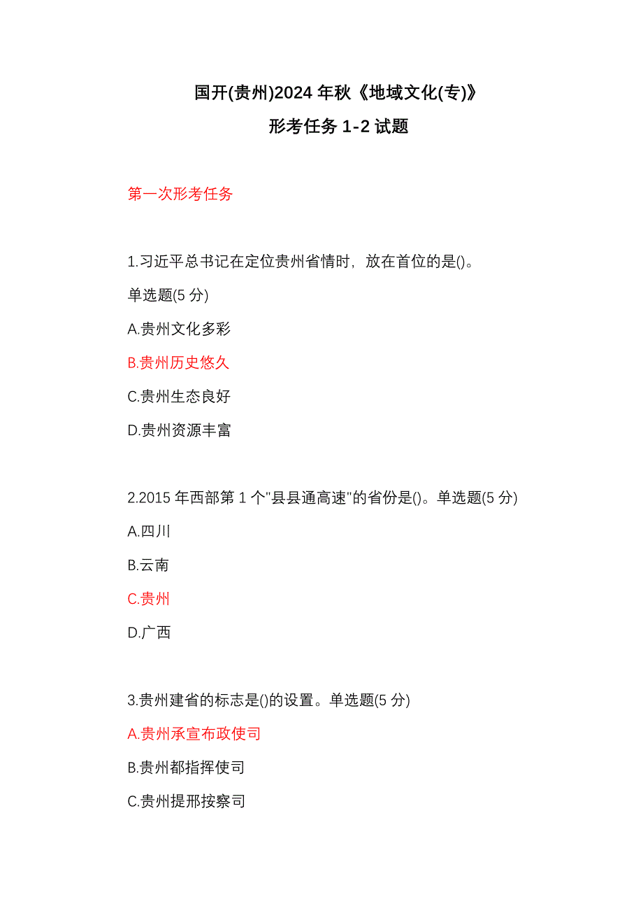 国开(贵州)2024年秋《地域文化(专)》形考任务1-2试题_第1页