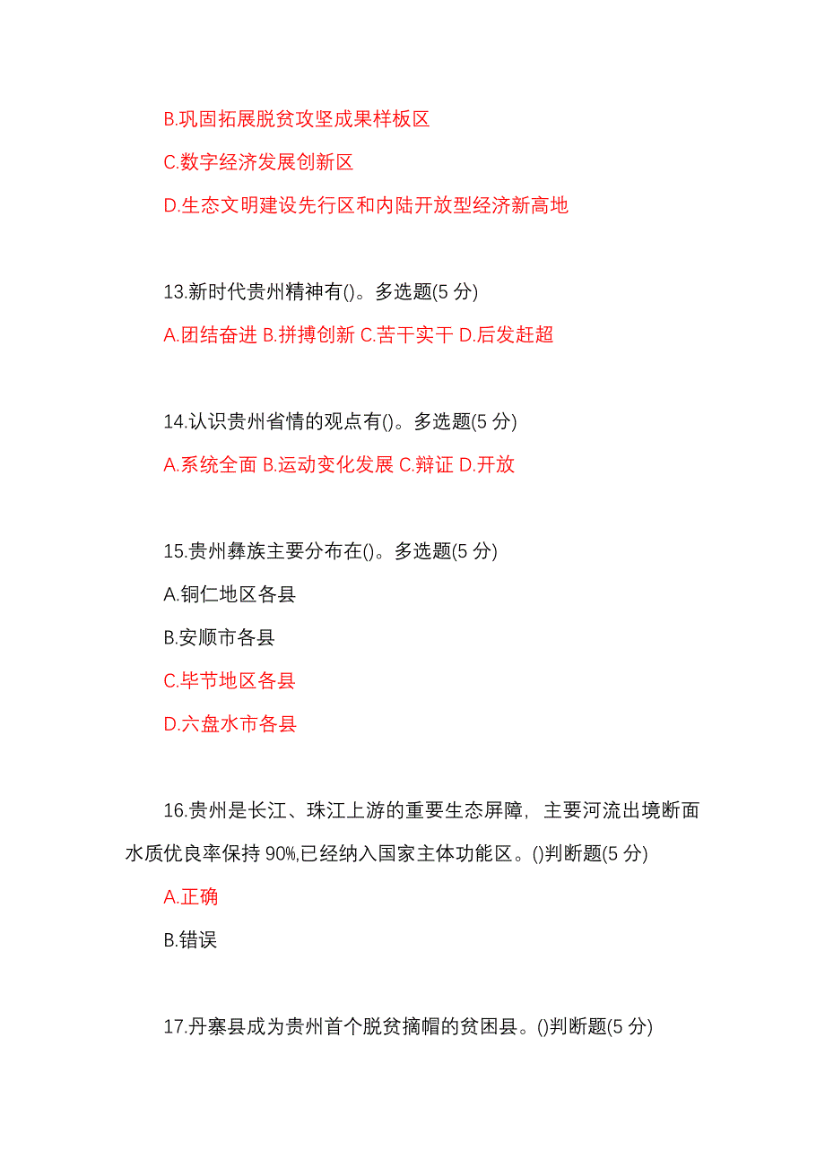 国开(贵州)2024年秋《地域文化(专)》形考任务1-2试题_第4页