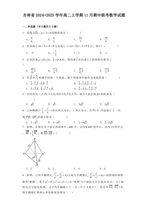 吉林省2024−2025学年高二上学期11月期中联考数学试题[含答案]