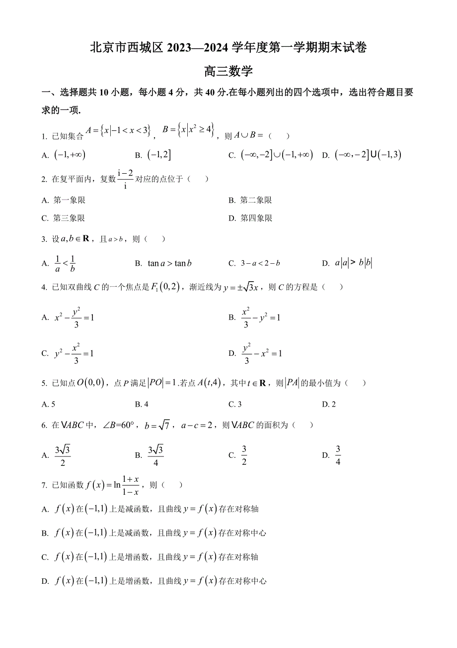 高三数学：北京市西城区2024届高三上学期期末数学试题（原卷板+解析版）_第1页