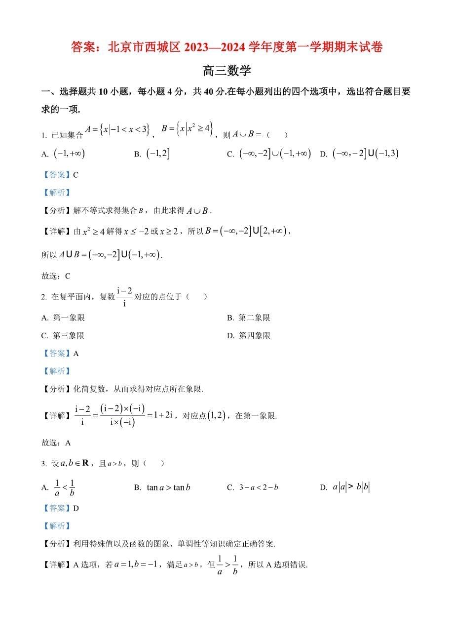 高三数学：北京市西城区2024届高三上学期期末数学试题（原卷板+解析版）_第5页