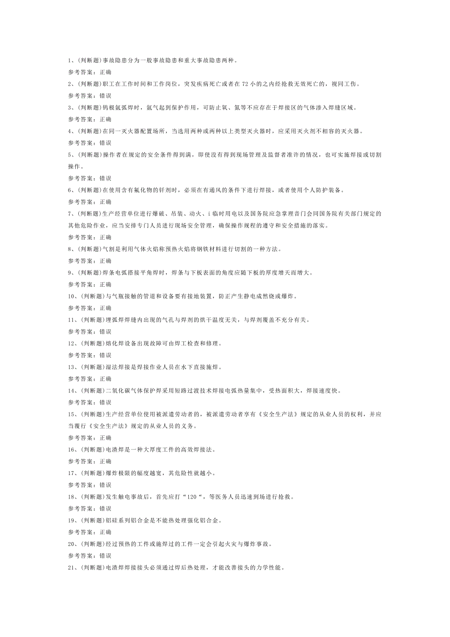 熔化焊接与热切割作业模拟考试题库试卷含解析-8_第1页