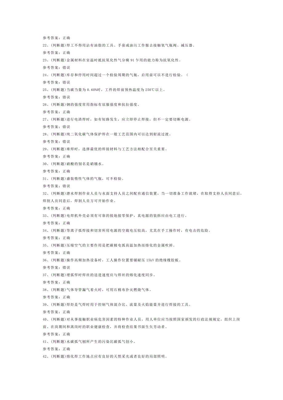 熔化焊接与热切割作业模拟考试题库试卷含解析-8_第2页