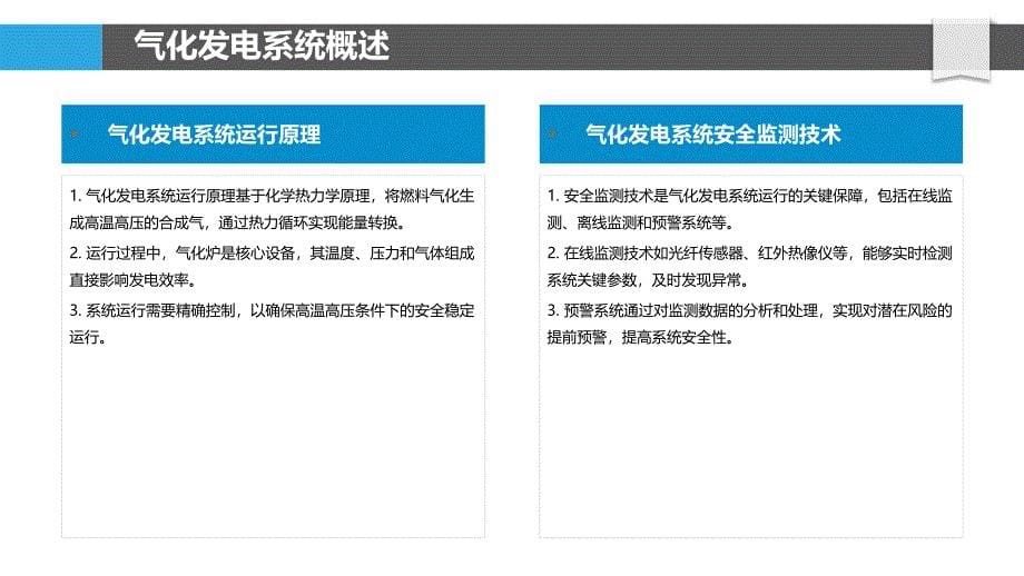 气化发电系统安全监测-洞察研究_第5页