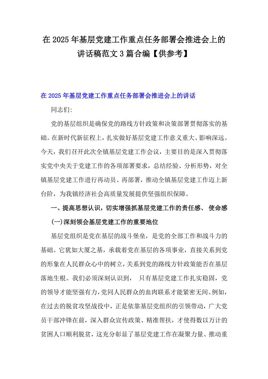 在2025年基层党建工作重点任务部署会推进会上的讲话稿范文3篇合编【供参考】_第1页