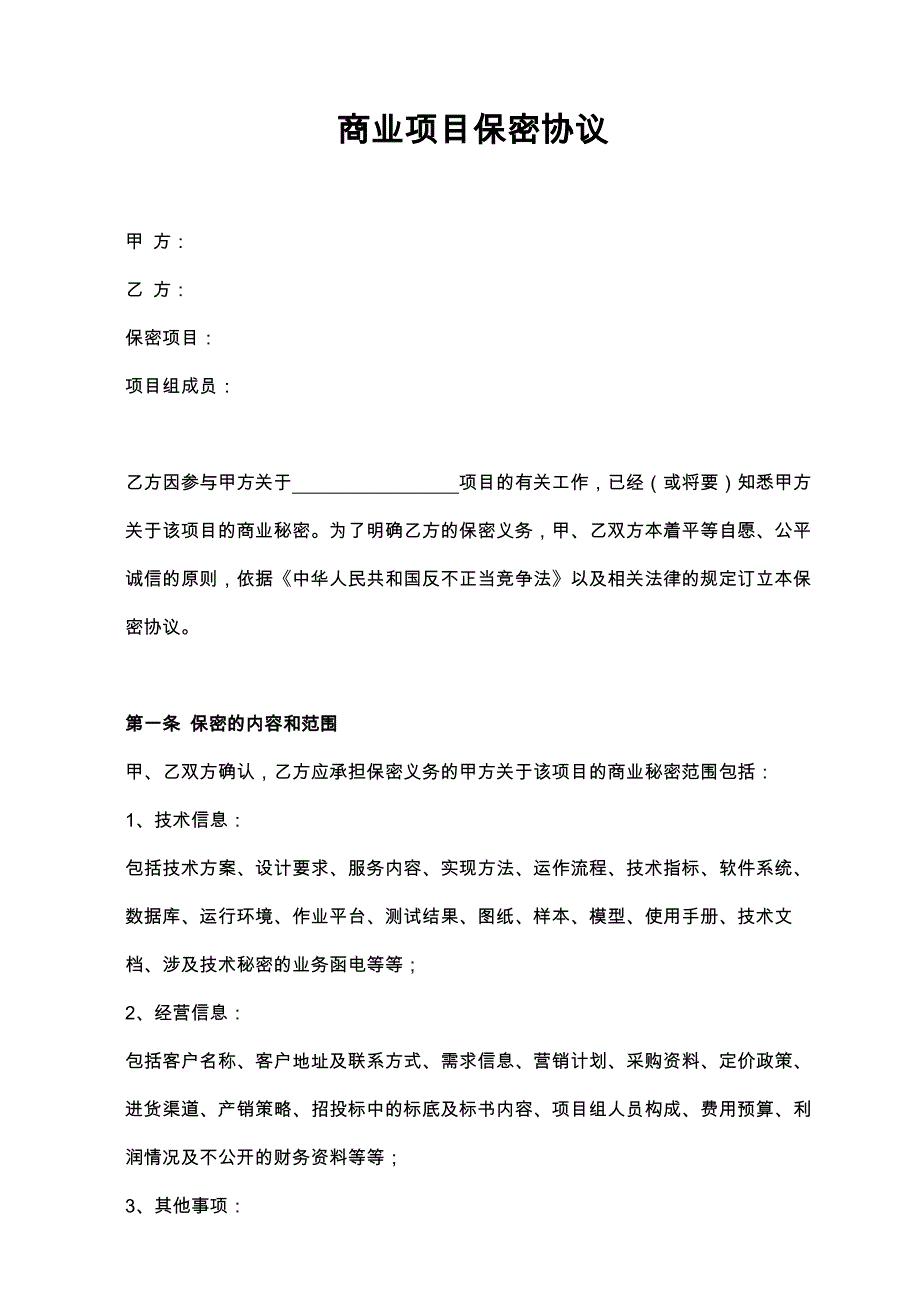 48商业项目保密协议_第1页