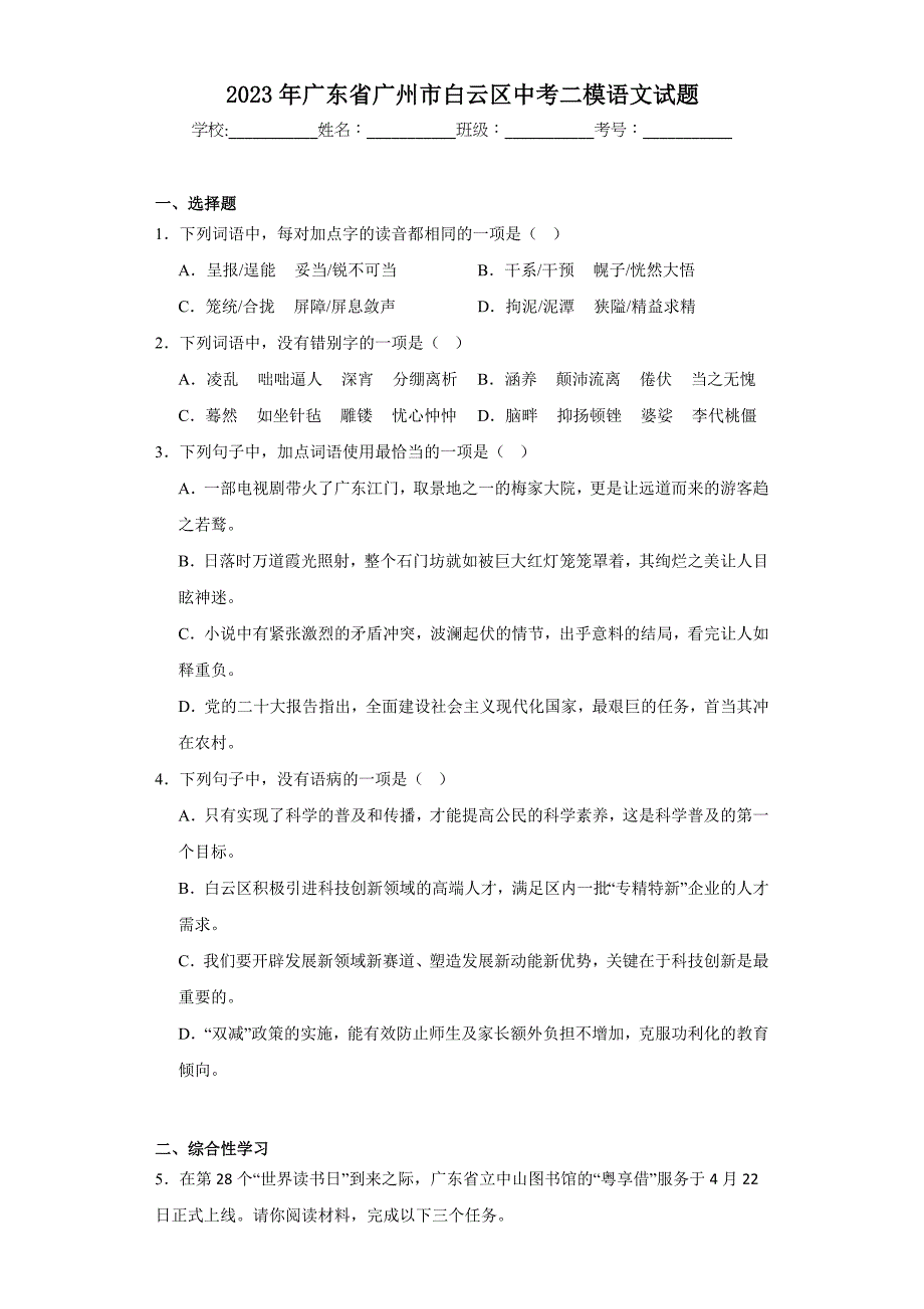 2023年广东省广州市白云区中考二模语文试题（含答案）_第1页