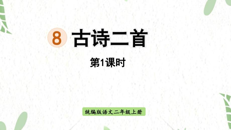 统编版语文二年级（上册）8.古诗二首第1课时（2025版新教材）_第1页